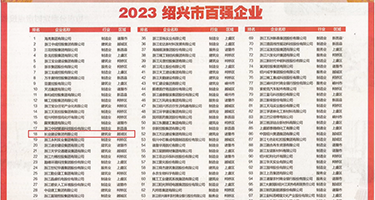 高校女教师黑丝权威发布丨2023绍兴市百强企业公布，长业建设集团位列第18位